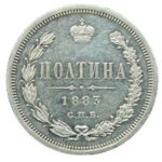 Полтина 1883 года Александр 3