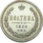 Полтина 1884 года Александр 3