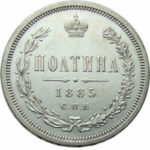 Полтина 1885 года Александр 3