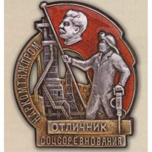 Наркомтяжпром. «Отличник соцсоревнования». 1937-39 гг.