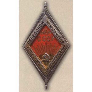 НКМ. «Передовой конструктор Советского машиностроения». 1938-39 гг.