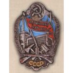 НКМ. «Отличнику охраны машиностроительной промышленности». 1938-39 гг.