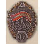 Наркомобщемаш. «Отличник соцсоревнования». 1939-41 гг.