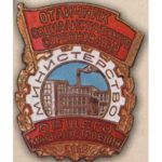 Министерство общего машиностроения. «Отличник соцсоревнования». 1955-57 гг.