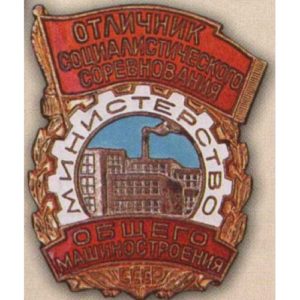 Министерство общего машиностроения. «Отличник соцсоревнования». 1955-57 гг.