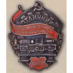 НКТМ. «Отличник соцсоревнования». Тип 1. 1941 гг.