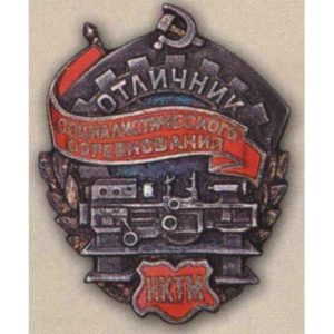 НКТМ. «Отличник соцсоревнования». Тип 1. 1941 гг.