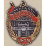 НКТМ. «Отличник соцсоревнования». Тип 2. 1944 — 46 гг.