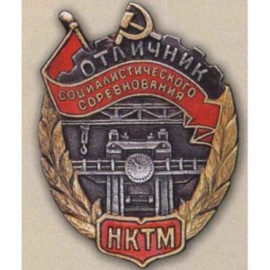 НКТМ. «Отличник соцсоревнования». Тип 2. 1944 - 46 гг.