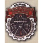 Минтяжмаш. «Отличник соцсоревнования». 50-е гг.