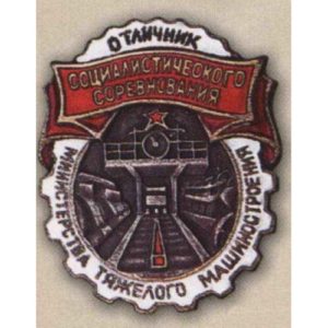 Минтяжмаш. «Отличник соцсоревнования». 50-е гг.