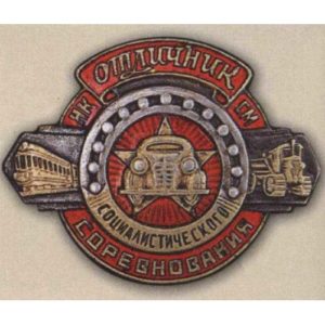 НКСМ. «Отличник соцсоревнования». 1939-46 гг.