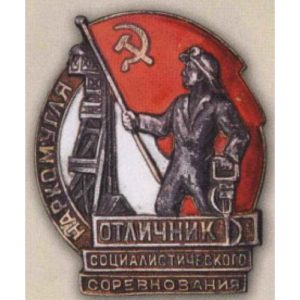 Наркомугля. «Отличник соцсоревнования». 1939 - 46 гг.