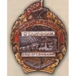 Министерство западугля. «Отличник соцсоревнования». 1947 — 48 гг.