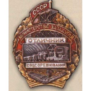 Министерство западугля. «Отличник соцсоревнования». 1947 - 48 гг.