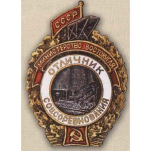 Министерство востокугля. «Отличник соцсоревнования». 1947 - 48 гг.