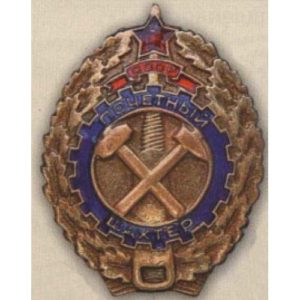 Министерство угольной промышленности. «Почетный шахтер». С 1947 г.