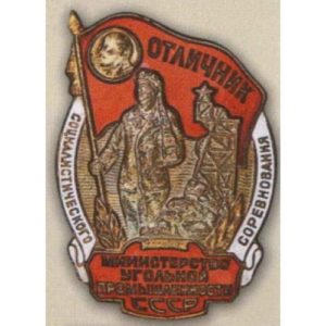 Министерство угольной промышленности СССР. «Отличник соцсоревнования». 50-е гг.