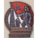 Наркомнефти. «Отличник соцсоревнования». 1939 — 46 гг.