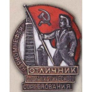 Наркомнефти. «Отличник соцсоревнования». 1939 - 46 гг.