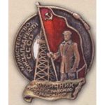 Міністерство південно-західного нафти. «Відмінник соцзмагання». 1946 – 48 гг.