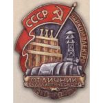 Наркомелектро. «Відмінник соцзмагання». 1939 – 46 гг.