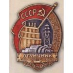 Міністерство електростанцій «Відмінник соцзмагання». 1946 – 53 гг.