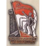 НКПСМ. «Відмінник соцзмагання». 1939 – 46 гг.