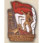 НКПСМ. «Відмінник соцзмагання». З 1946 р.