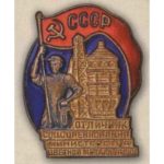 Министерство цветной металлургии. «Отличник соцсоревнования». С 1946 г.