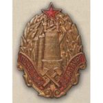 «Почетный металлург металлургической промышленности». С 1947 г.