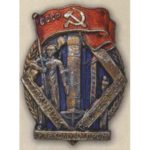 Наркомхимпром. «Отличник соцсоревнования». С 1939 — 46 гг.