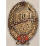 Минхимпром. «Почетный горняк». 50-е гг.