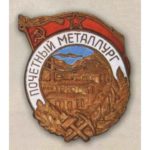 «Почетный металлург». 50-е гг.