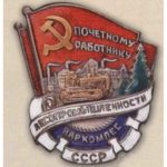 Наркомліс. "Почесний працівник лісопромисловості". З 1939 р.