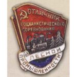 «Відмінник соцзмагання лісової промисловості». З 1946 р.