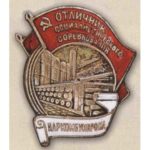 Наркомбумпром. «Відмінник соцзмагання». З 1946 р.