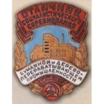 «Відмінник соцзмагання паперової та деревопереробної промисловості СРСР». З 1954 р.