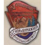 «Отличник соцсоревнования лесной и бумажной промышленности СССР». 50-е гг.