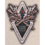 Главснаблес. «Отличник соцсоревнования». С 1943 г.