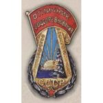 Министерство лесного хозяйства СССР. «Отличник соцсоревнования». С 1947 г.