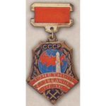 Мінгео СРСР. "Почесний розвідник надр". З 1978 р.