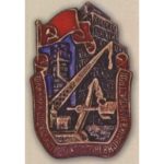 Наркомстрой. «Отличник соцсоревнования». 1939 — 46 гг.