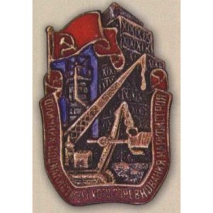 Наркомстрой. «Отличник соцсоревнования». 1939 - 46 гг.