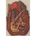 Минтяжстрой. «Отличник соцсоревнования». 1946 — 53 гг.