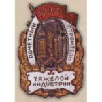 «Почетный строитель тяжелой индустрии». С 1955 г.