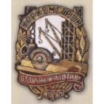 Наркомстрой. «Отличный плотник». 1944 — 46 гг.