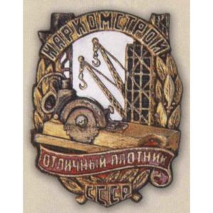 Наркомстрой. «Отличный плотник». 1944 - 46 гг.