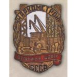 Наркомстрой. «Отличный шофер». 1944 — 46 гг.