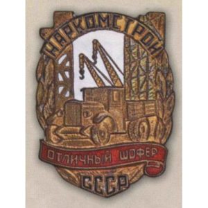 Наркомстрой. «Отличный шофер». 1944 - 46 гг.